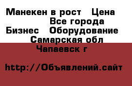 Манекен в рост › Цена ­ 2 000 - Все города Бизнес » Оборудование   . Самарская обл.,Чапаевск г.